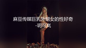 麻豆传媒巨乳外甥女的性好奇-玥可岚