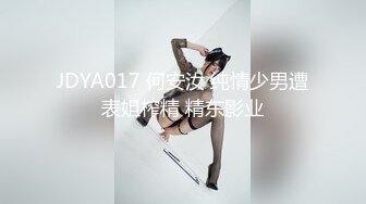 JDYA017 何安汝 纯情少男遭表姐榨精 精东影业