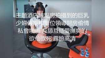 主題酒店鐘點房拍攝到的巨乳少婦假期和單位領導開房偷情私會啪啪 互舔互插愛撫爽的欲仙欲死 露臉高清