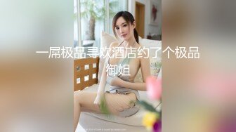 【大二学舞蹈气质贫乳小妹】扭动屁股脱下牛仔短裤，情趣开档内裤口交插嘴，抬起双腿抽插娇喘喊哥哥，操完厕所马桶上自慰