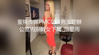 蜜桃传媒PMC014男主管辦公室內狠幹女下屬-白星雨