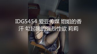 IDG5454 爱豆传媒 姐姐的香汗 勾起我的强烈性欲 莉莉