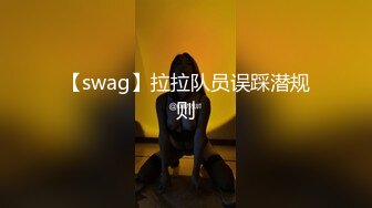 [MP4]台湾SWAG长腿女神『妮妮』土豪粉丝酒店约啪 半痛半爽之间无套内射后按摩棒立即插入