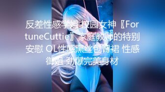 反差性感学姐 校园女神〖FortuneCuttie〗家庭教师的特别安慰 OL性感黑丝包臀裙 性感御姐 劲爆完美身材