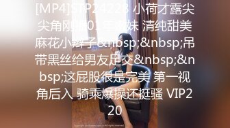 [MP4]STP24228 小荷才露尖尖角刚播01年嫩妹 清纯甜美麻花小辫子&nbsp;&nbsp;吊带黑丝给男友足交&nbsp;&nbsp;这屁股很是完美 第一视角后入 骑乘爆操还挺骚 VIP220