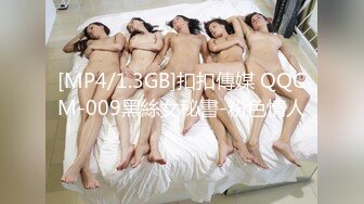 [MP4/1.3GB]扣扣傳媒 QQCM-009黑絲女秘書-粉色情人