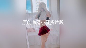 原创渔网小骚货片段