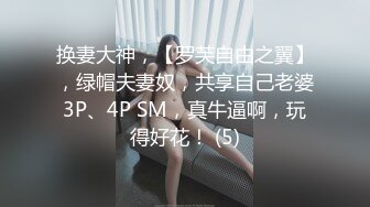 换妻大神，【罗芙自由之翼】，绿帽夫妻奴，共享自己老婆3P、4P SM，真牛逼啊，玩得好花！ (5)