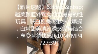 [MP4/618M]2/20最新 白虎美女前卖力吃肉棒后入操逼视角好淫叫声受不了VIP1196