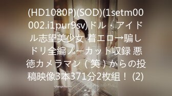 (HD1080P)(SOD)(1setm00002.i1pur9sv)ドル・アイドル志望美少女 着エロ→騙しドリ全編ノーカット収録 悪徳カメラマン（笑）からの投稿映像3本371分2枚組！ (2)