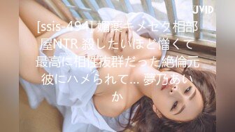 [ssis-494] 媚薬キメセク相部屋NTR 殺したいほど憎くて最高に相性抜群だった絶倫元彼にハメられて… 夢乃あいか