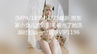 [MP4/189M]8/25最新 房东家小女儿放假回来看光了她洗澡时的每一寸肌肤VIP1196