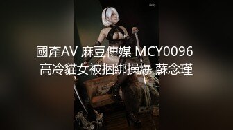 國產AV 麻豆傳媒 MCY0096 高冷貓女被捆綁操爆 蘇念瑾