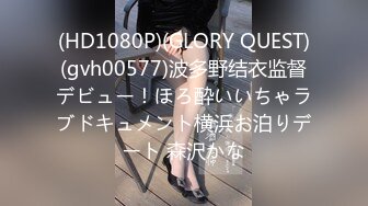 (HD1080P)(GLORY QUEST)(gvh00577)波多野结衣监督デビュー！ほろ酔いいちゃラブドキュメント横浜お泊りデート 森沢かな