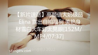 【新片速遞】高颜值大奶极品 Elina 露出自拍福利 美艳身材雪白大车灯太晃眼[152M/MP4/07:37]