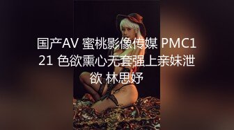 国产AV 蜜桃影像传媒 PMC121 色欲熏心无套强上亲妹泄欲 林思妤