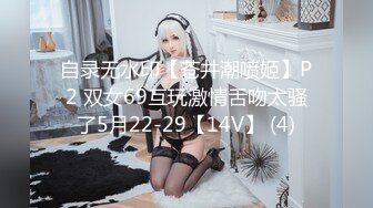 自录无水印【苍井潮喷姬】P2 双女69互玩激情舌吻太骚了5月22-29【14V】 (4)