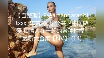 【自整理】P站amandarabbitxxx  车震 双飞 公共卫生间做爱 和情人在一起的各种性福  最新大合集【NV】 (14)