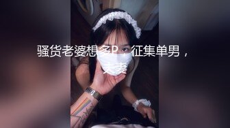 骚货老婆想多P，征集单男，夫妻