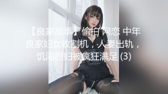 【良家故事】偷拍 网恋 中年良家妇女收割机，人妻出轨，饥渴怨妇被疯狂满足 (3)