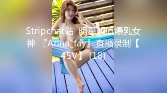 Stripchat站  明星颜值爆乳女神 『Anna_fay』直播录制【45V】 (18)