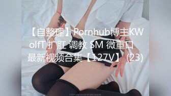 【自整理】Pornhub博主KWolfT 扩肛 调教 SM 微重口   最新视频合集【127V】 (23)