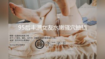 95后丰满女友水嫩骚穴抽插