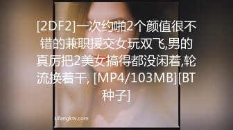 [2DF2]一次约啪2个颜值很不错的兼职援交女玩双飞,男的真厉把2美女搞得都没闲着,轮流换着干, [MP4/103MB][BT种子]