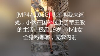 [MP4/ 1.06G] 大王叫我来巡她，小伙在国外过上了帝王般的生活，极品19岁，小仙女全身粉嘟嘟，无套内射