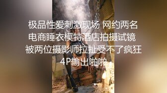 极品性爱刺激现场 网约两名电商睡衣模特酒店拍摄试镜 被两位摄影师拉扯受不了疯狂4P输出啪啪