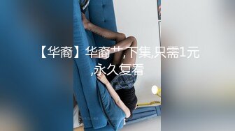 《最新流出❤️紧急企划》重金万元内部定制，极品粉嫩清纯妙龄长发美少女【见希】JK制服R18大尺度露三点诱惑