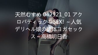 天然むすめ 042921_01 アクロバティックなSEX! ～人気デリヘル嬢の軟体ヨガセックス～高橋明日香