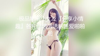 -极品嫩嫩小女友『分享小情趣』各种情趣装诱惑性爱啪啪啪