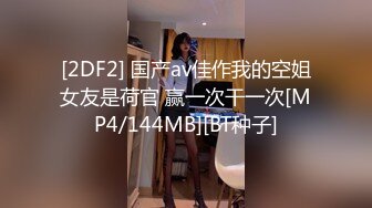 [2DF2] 国产av佳作我的空姐女友是荷官 赢一次干一次[MP4/144MB][BT种子]