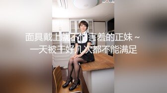 面具戴上就不怕害羞的正妹～一天被干好几次都不能满足