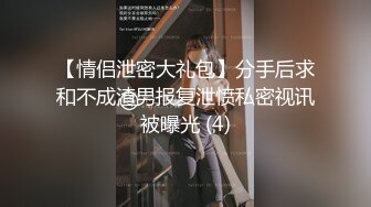 【情侣泄密大礼包】分手后求和不成渣男报复泄愤私密视讯被曝光 (4)