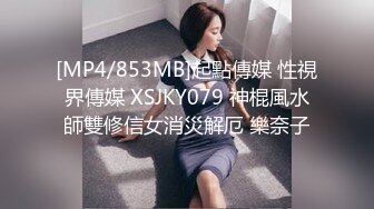 [MP4/853MB]起點傳媒 性視界傳媒 XSJKY079 神棍風水師雙修信女消災解厄 樂奈子