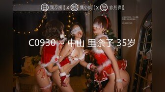 C0930 ~ 中山 里奈子 35岁