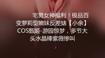 ⚫️⚫️宅男女神福利！极品百变萝莉型嫩妹反差婊【小余】COS甄姬-游园惊梦，多节大头水晶棒紫薇惨叫