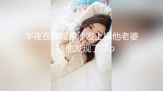 半夜在绿帽家沙发上操他老婆，被他发现了-3p