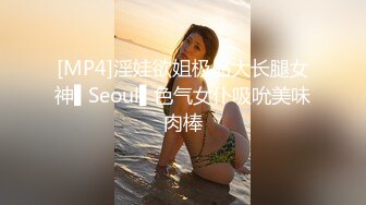 [MP4]淫娃欲姐极品大长腿女神▌Seoul▌色气女仆吸吮美味肉棒