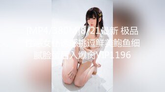 [MP4/380M]8/21最新 极品性感女仆诱惑挑逗鲜美鲍鱼细腻脸蛋后入爆肏VIP1196