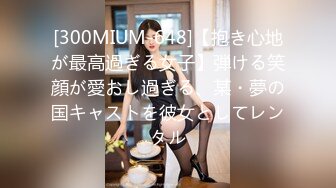 [300MIUM-648]【抱き心地が最高過ぎる女子】弾ける笑顔が愛おし過ぎる、某・夢の国キャストを彼女としてレンタル