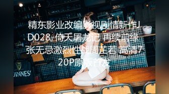 精东影业改编影视剧情新作JD028-倚天屠龙记 再续前缘 张无忌激烈性战周芷若 高清720P原版首发