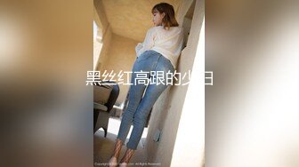 ♈♈♈【新片速遞】推特上的极品夫妻，【杜与妻的故事】，老婆是个女神大长腿，经常找三四个男人组局，大场面淫趴，玩得超级花 (1)