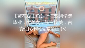 【繁花女主角】上海戏剧学院毕业，大美女，肤白貌美，古装现代不同反差角色 (5)