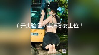 （开头验证）丰满熟女上位！