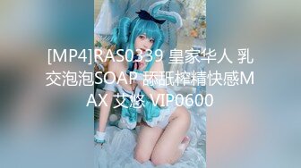 [MP4]RAS0339 皇家华人 乳交泡泡SOAP 舔舐榨精快感MAX 艾悠 VIP0600