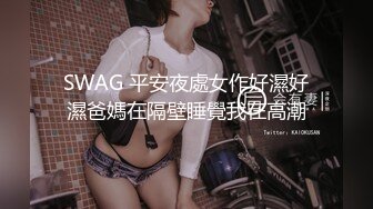 SWAG 平安夜處女作好濕好濕爸媽在隔壁睡覺我在高潮