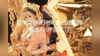 完美女神各种操 极品骚尤物 高清720P原版 (4)